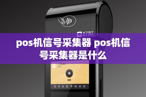 pos机信号采集器 pos机信号采集器是什么