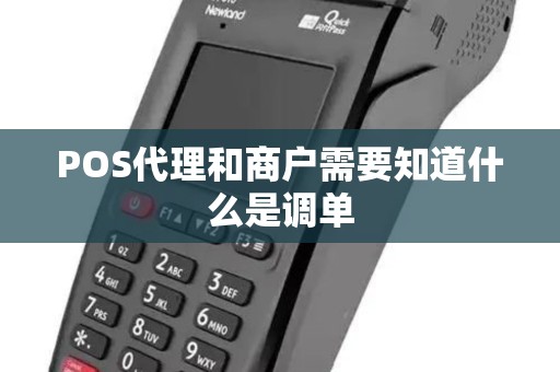 POS代理和商户需要知道什么是调单