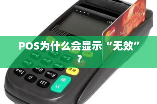 POS为什么会显示“无效”？