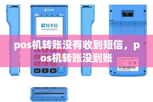 pos机转账没有收到短信，pos机转账没到账