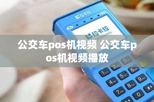 公交车pos机视频 公交车pos机视频播放