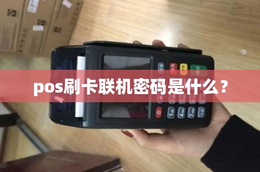 pos刷卡联机密码是什么？