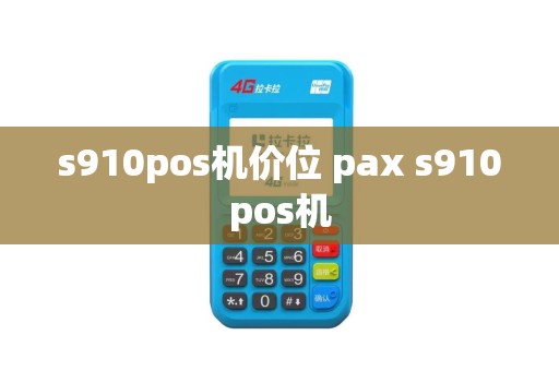 s910pos机价位 pax s910pos机