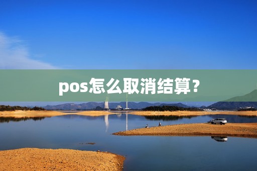 pos怎么取消结算？