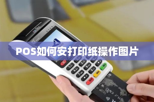 POS如何安打印纸操作图片