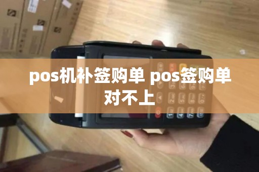 pos机补签购单 pos签购单对不上