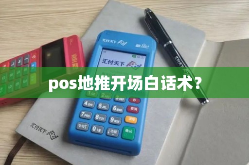 pos地推开场白话术？