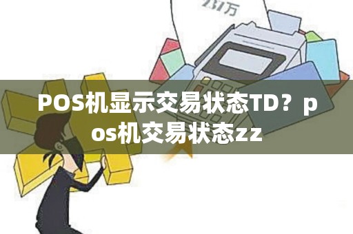 POS机显示交易状态TD？pos机交易状态zz