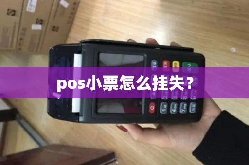 pos小票怎么挂失？