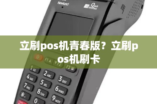 立刷pos机青春版？立刷pos机刷卡