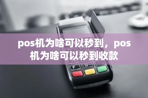 pos机为啥可以秒到，pos机为啥可以秒到收款