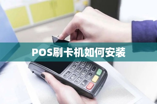 POS刷卡机如何安装