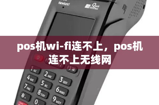pos机wi-fi连不上，pos机连不上无线网