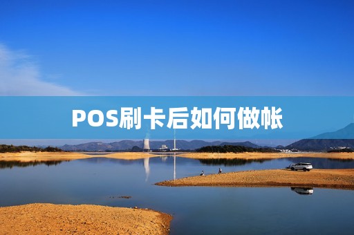 POS刷卡后如何做帐
