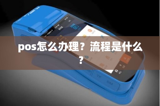 pos怎么办理？流程是什么？