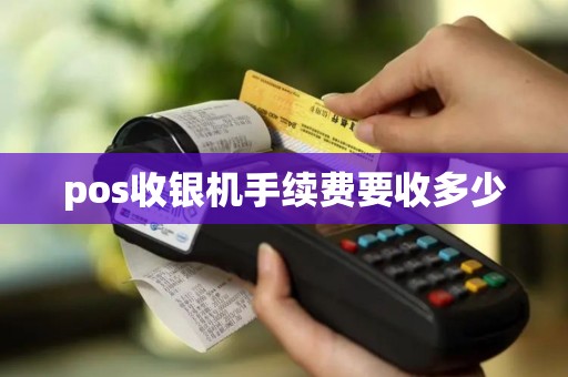 pos收银机手续费要收多少