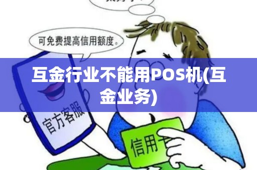 互金行业不能用POS机(互金业务)