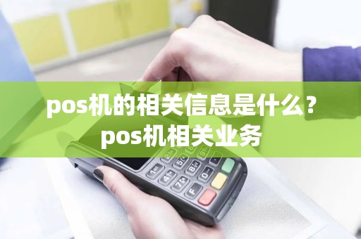 pos机的相关信息是什么？pos机相关业务
