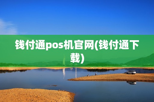 钱付通pos机官网(钱付通下载)