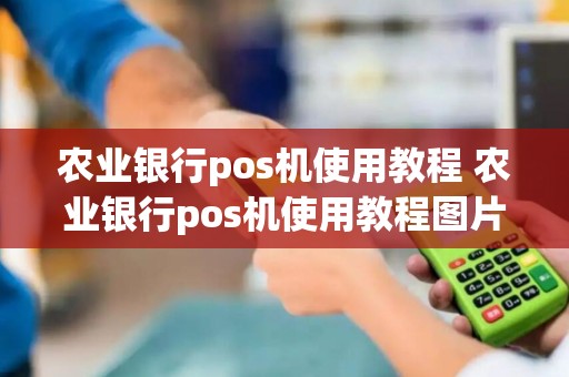 农业银行pos机使用教程 农业银行pos机使用教程图片