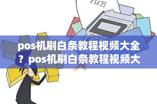 pos机刷白条教程视频大全？pos机刷白条教程视频大全最新