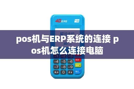 pos机与ERP系统的连接 pos机怎么连接电脑