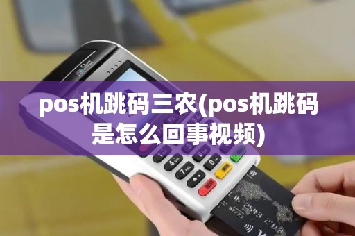 pos机跳码三农(pos机跳码是怎么回事视频)