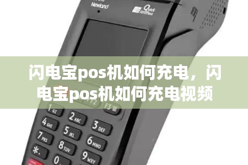 闪电宝pos机如何充电，闪电宝pos机如何充电视频