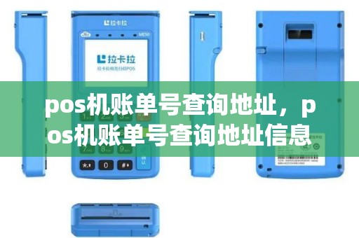 pos机账单号查询地址，pos机账单号查询地址信息