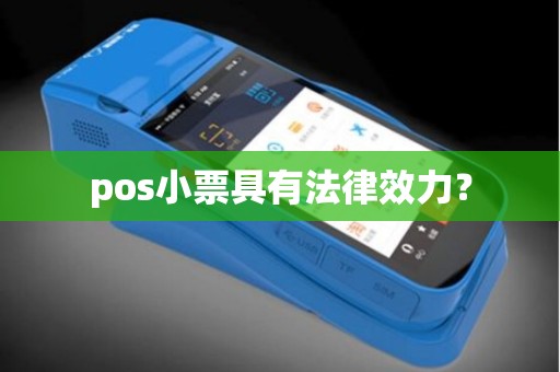 pos小票具有法律效力？