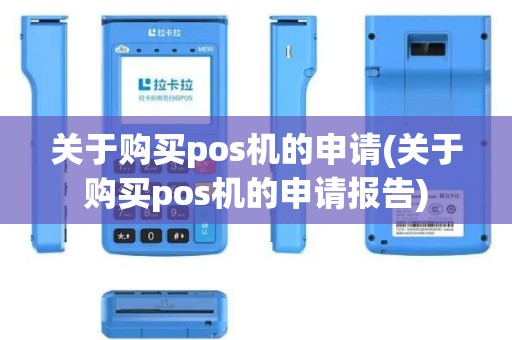 关于购买pos机的申请(关于购买pos机的申请报告)
