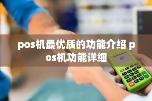 pos机最优质的功能介绍 pos机功能详细