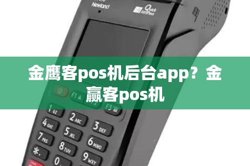 金鹰客pos机后台app？金赢客pos机