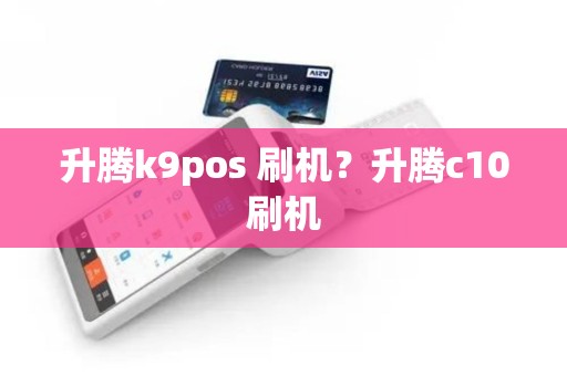 升腾k9pos 刷机？升腾c10刷机