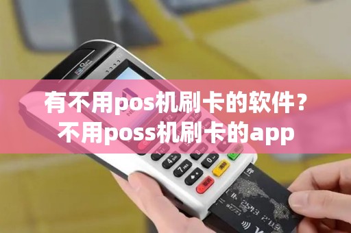 有不用pos机刷卡的软件？不用poss机刷卡的app