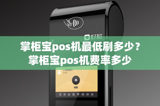 掌柜宝pos机最低刷多少？掌柜宝pos机费率多少