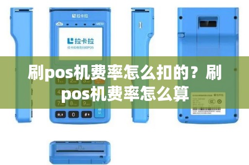 刷pos机费率怎么扣的？刷pos机费率怎么算
