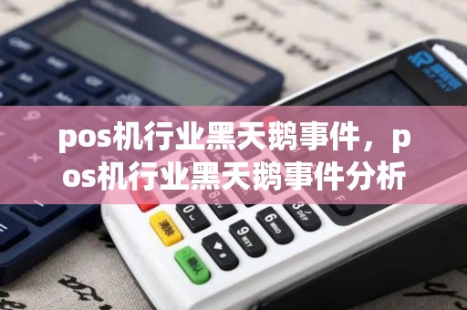 pos机行业黑天鹅事件，pos机行业黑天鹅事件分析