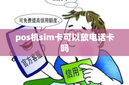 pos机sim卡可以放电话卡吗