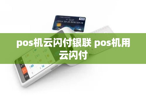 pos机云闪付银联 pos机用云闪付