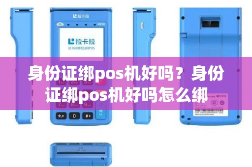 身份证绑pos机好吗？身份证绑pos机好吗怎么绑