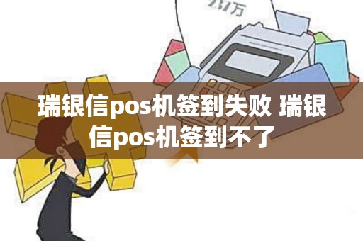 瑞银信pos机签到失败 瑞银信pos机签到不了