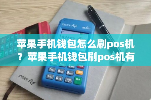 苹果手机钱包怎么刷pos机？苹果手机钱包刷pos机有时间限制吗