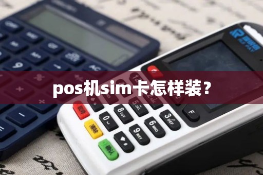 pos机sim卡怎样装？