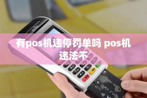 有pos机违停罚单吗 pos机违法不