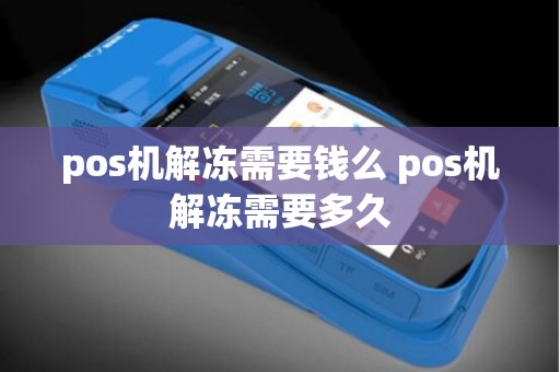 pos机解冻需要钱么 pos机解冻需要多久