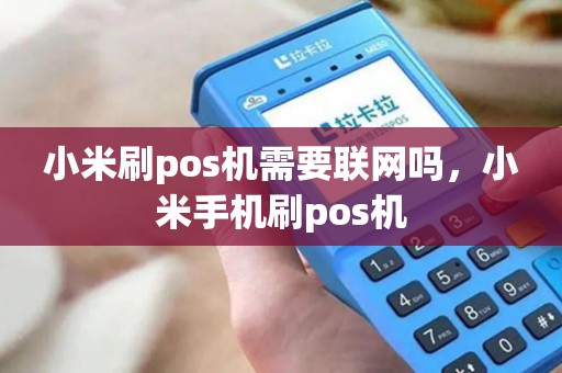 小米刷pos机需要联网吗，小米手机刷pos机