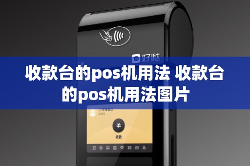 收款台的pos机用法 收款台的pos机用法图片