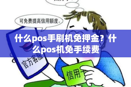什么pos手刷机免押金？什么pos机免手续费