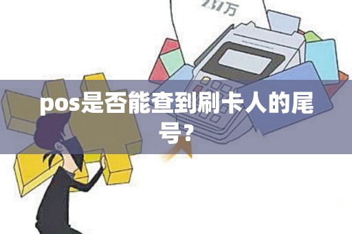 pos是否能查到刷卡人的尾号？
